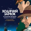 Ходячий замок (2004)