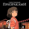 Аниме Унесённые призраками (2001)